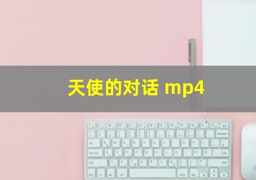 天使的对话 mp4